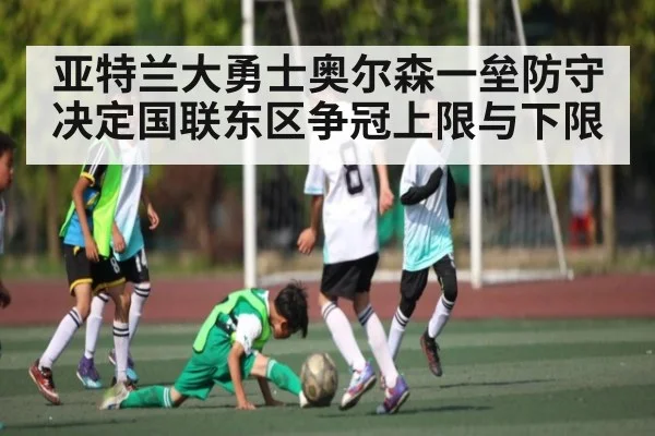 亚特兰大勇士奥尔森一垒防守决定国联东区争冠上限与下限